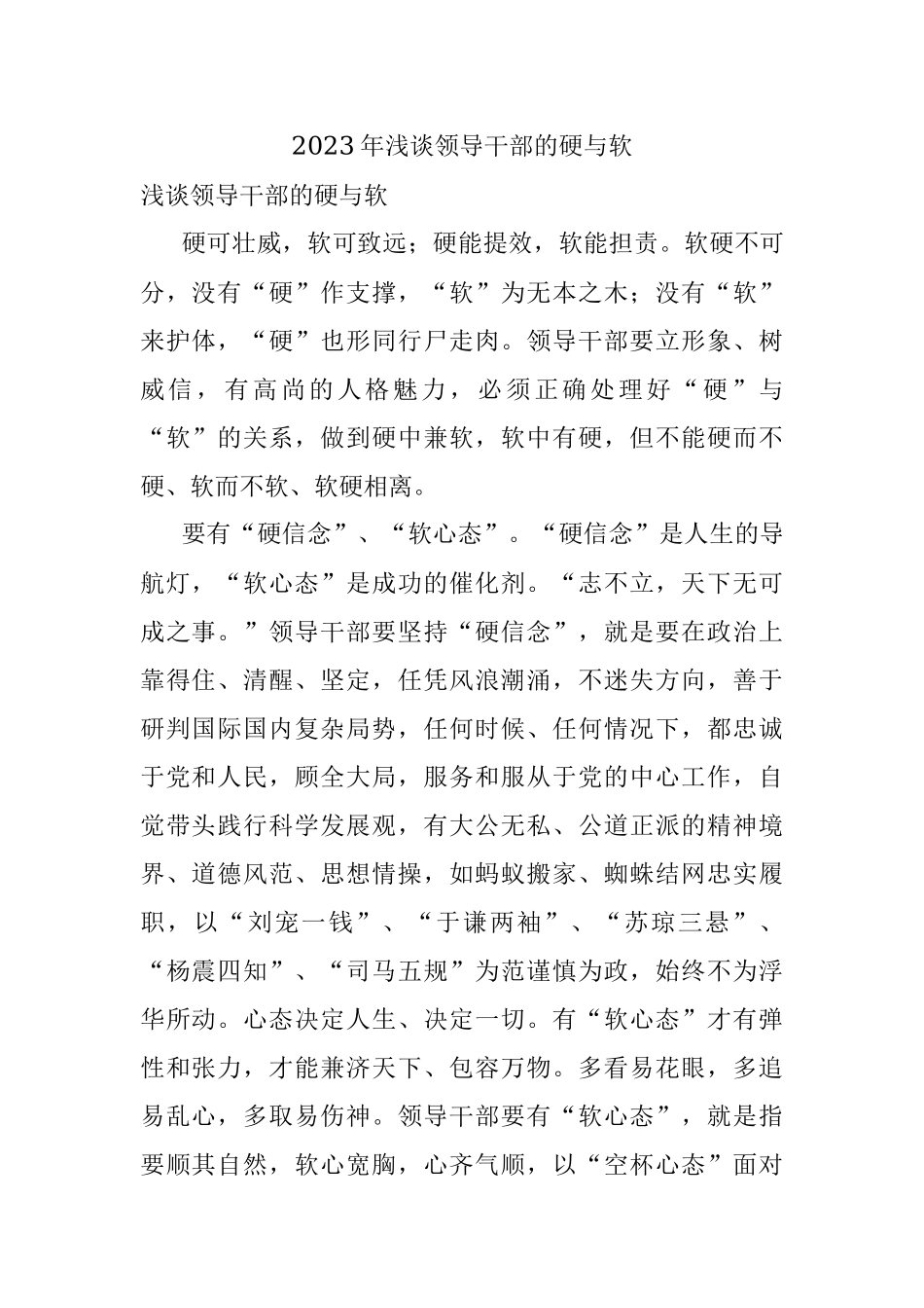 2023年浅谈领导干部的硬与软.docx_第1页