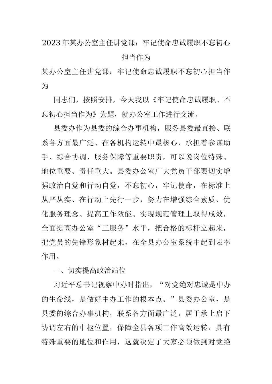 2023年某办公室主任讲党课：牢记使命忠诚履职不忘初心担当作为.docx_第1页