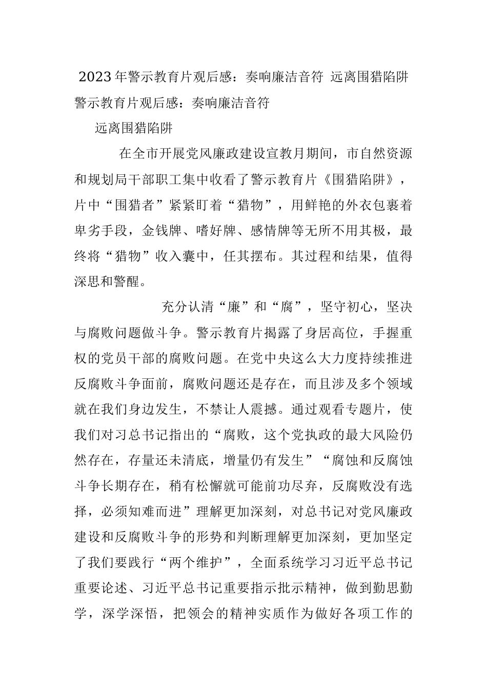 2023年警示教育片观后感：奏响廉洁音符 远离围猎陷阱.docx_第1页