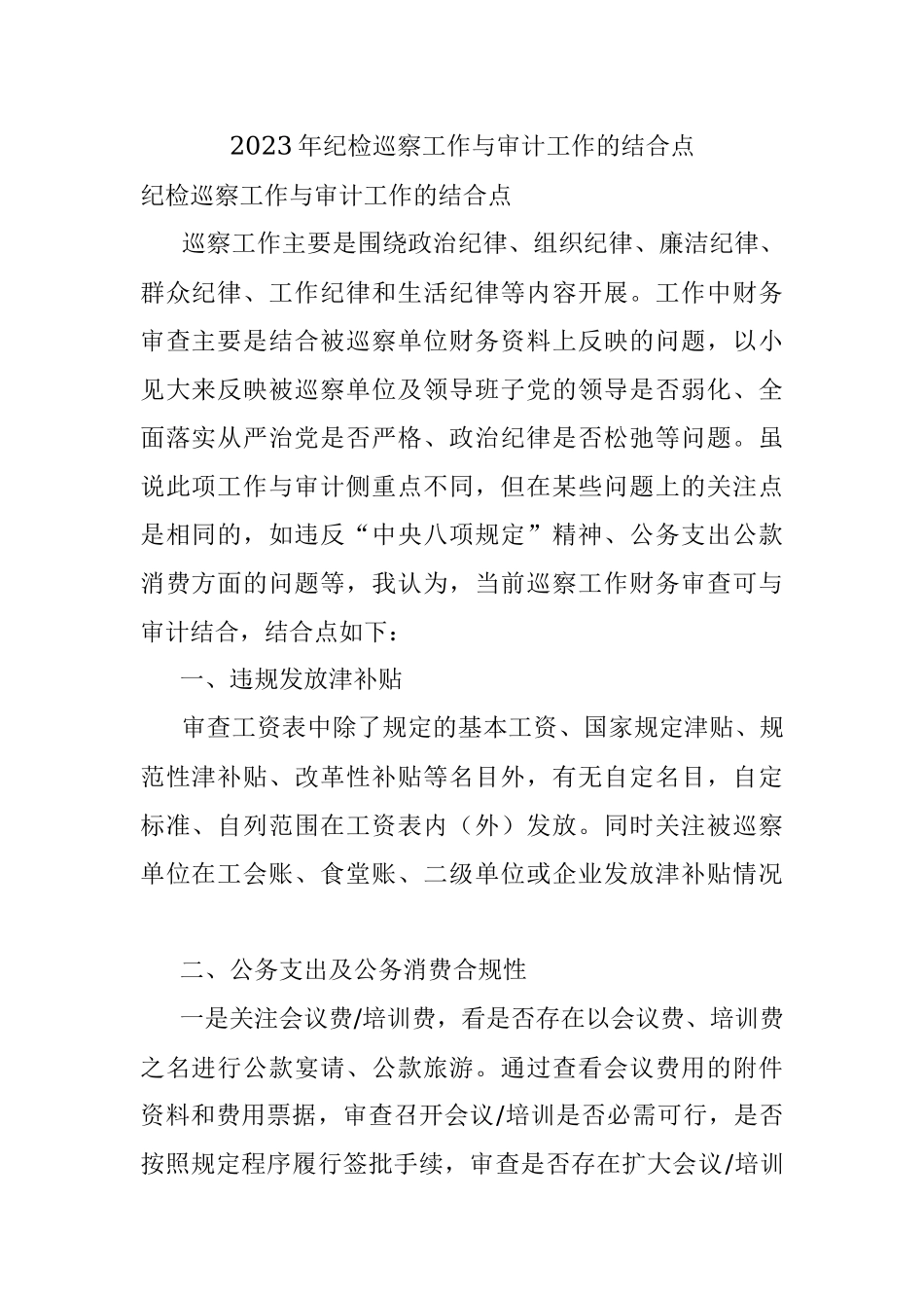 2023年纪检巡察工作与审计工作的结合点.docx_第1页