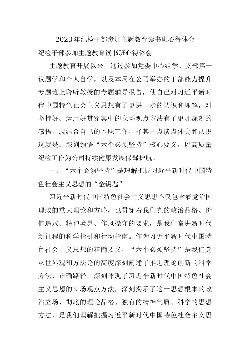 2023年纪检干部参加主题教育读书班心得体会.docx_第1页