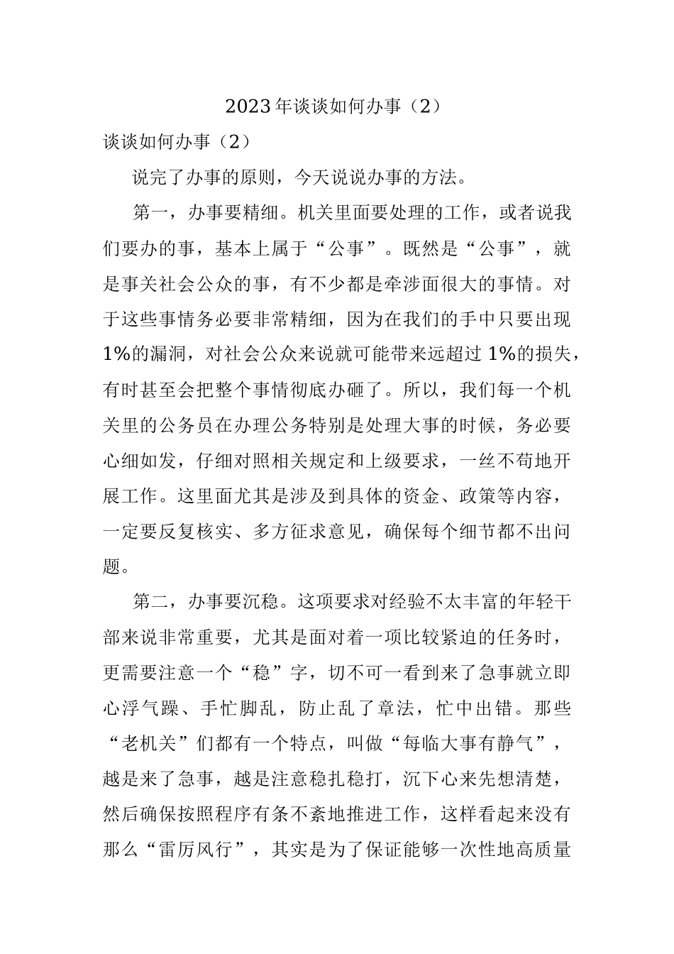 2023年谈谈如何办事（2）.docx_第1页