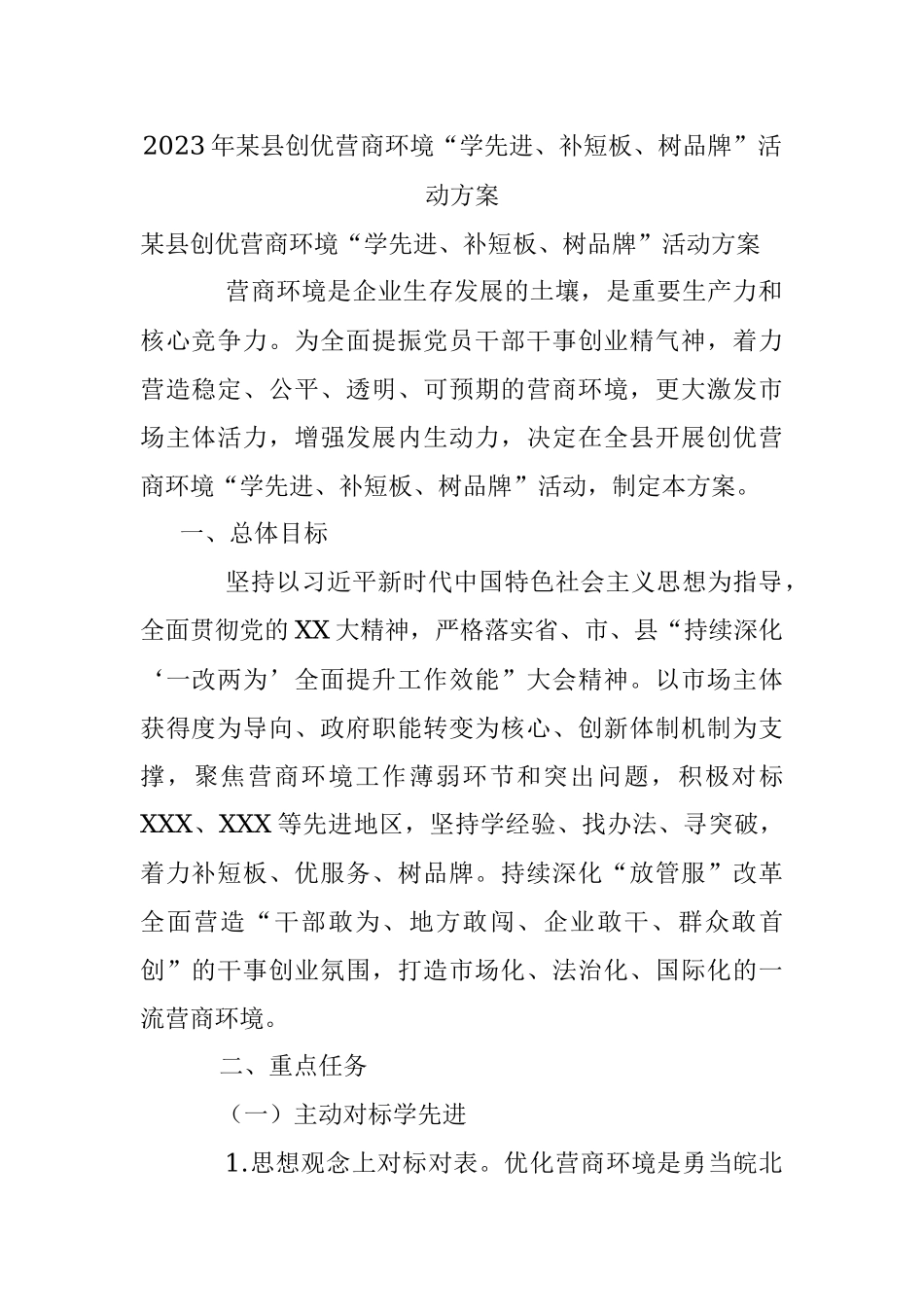 2023年某县创优营商环境“学先进、补短板、树品牌”活动方案.docx_第1页