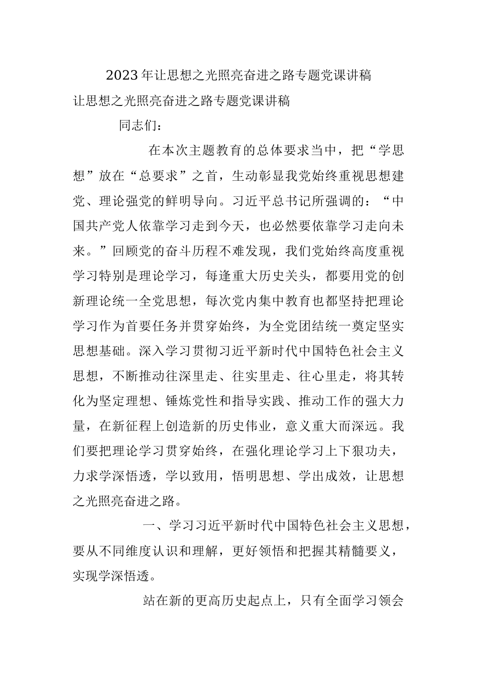 2023年让思想之光照亮奋进之路专题党课讲稿.docx_第1页