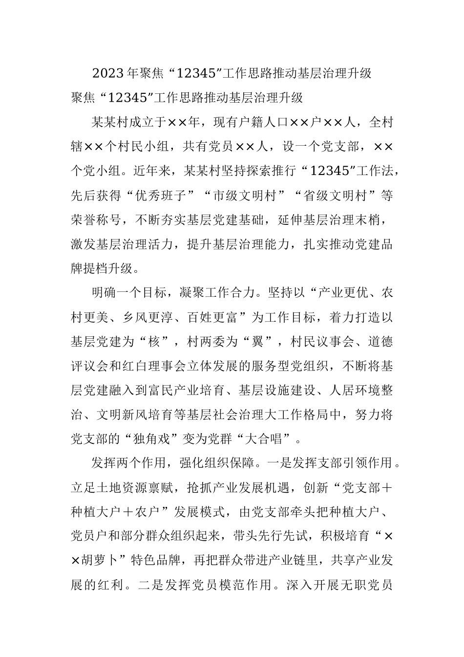 2023年聚焦“12345”工作思路推动基层治理升级.docx_第1页