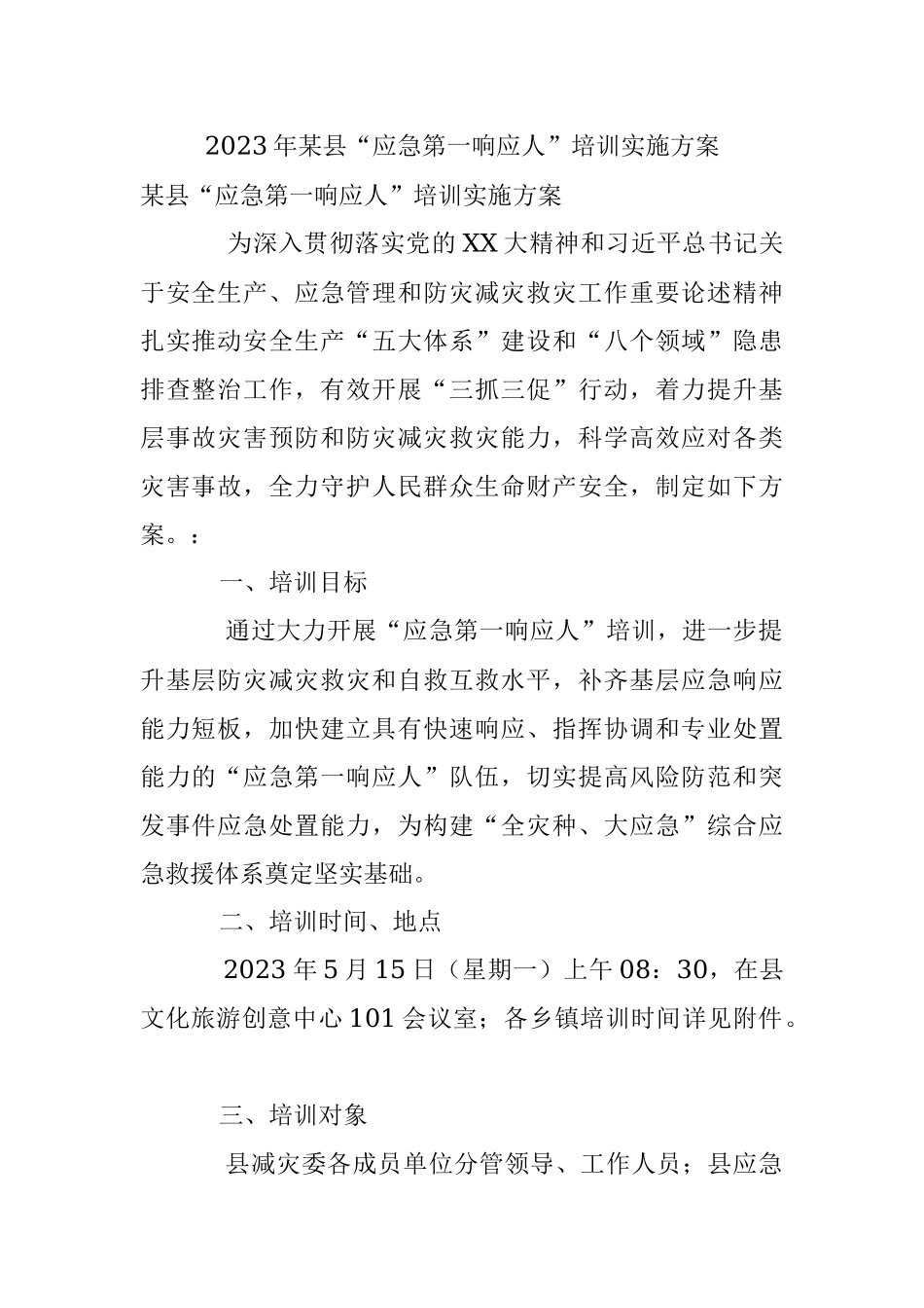 2023年某县“应急第一响应人”培训实施方案.docx_第1页