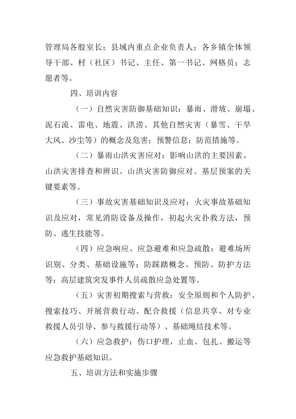 2023年某县“应急第一响应人”培训实施方案.docx_第2页