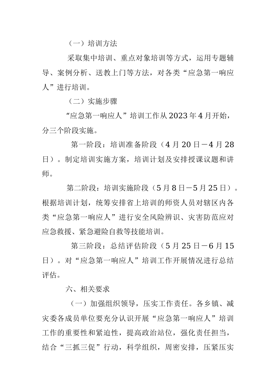 2023年某县“应急第一响应人”培训实施方案.docx_第3页