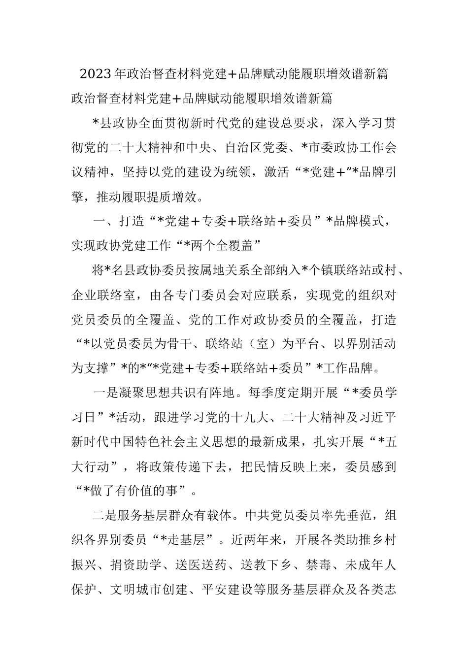 2023年政治督查材料党建+品牌赋动能履职增效谱新篇.docx_第1页