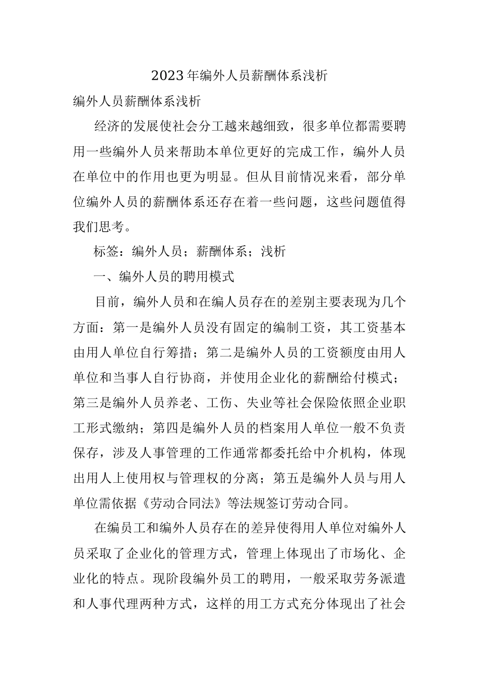 2023年编外人员薪酬体系浅析.docx_第1页