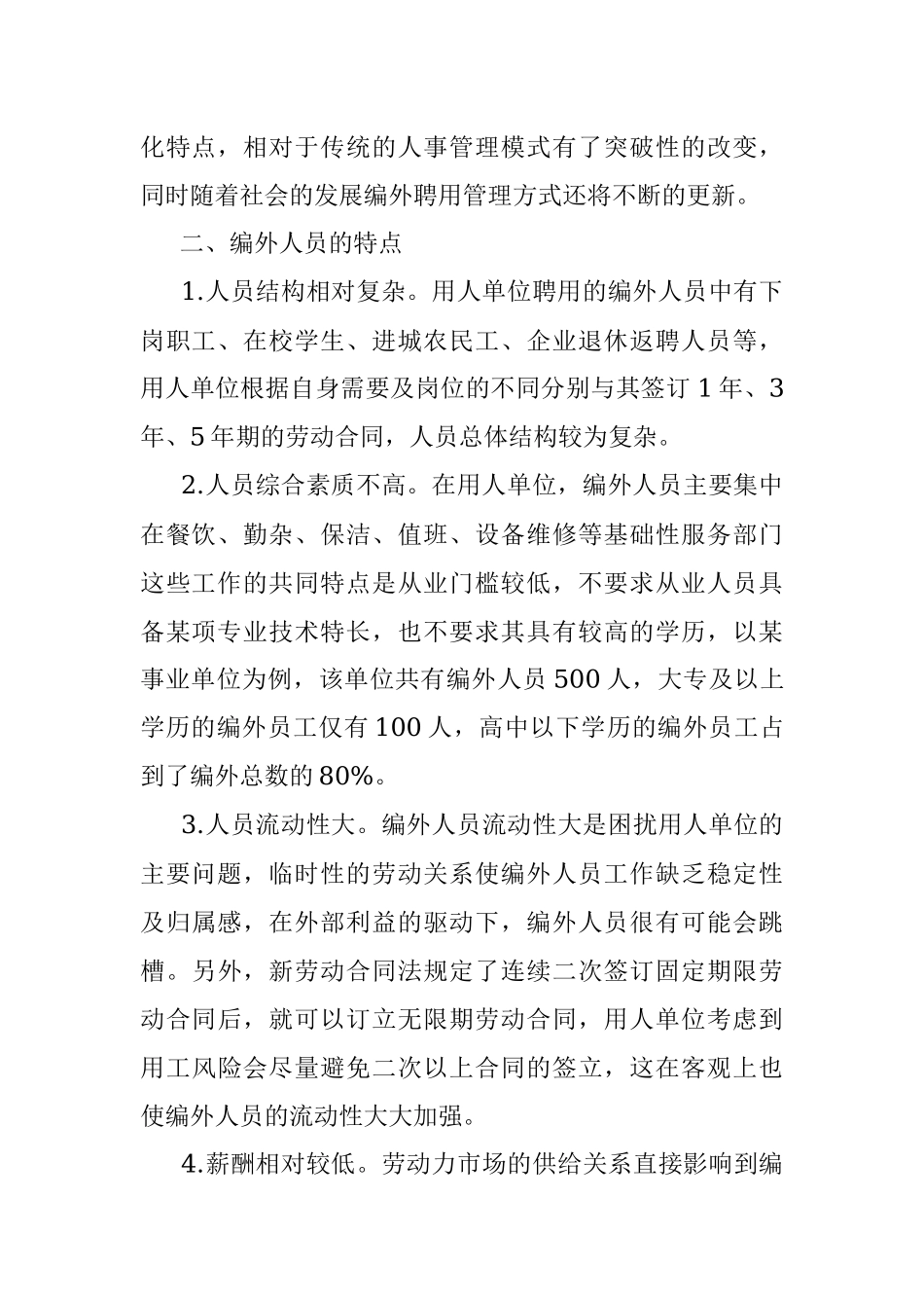 2023年编外人员薪酬体系浅析.docx_第2页