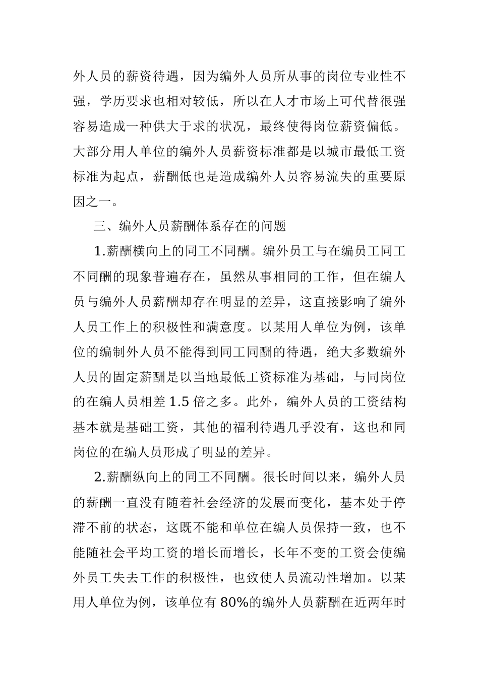 2023年编外人员薪酬体系浅析.docx_第3页