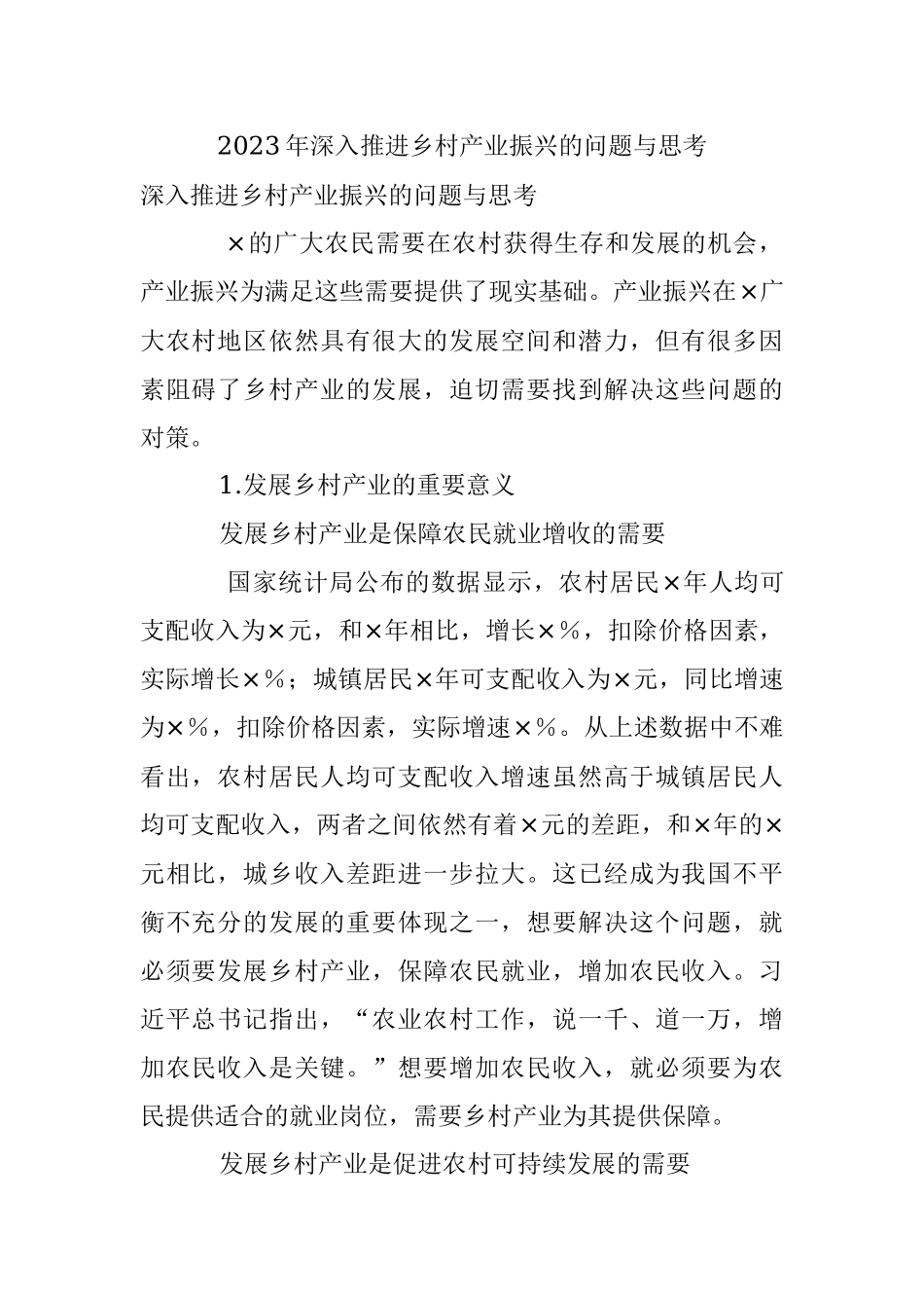 2023年深入推进乡村产业振兴的问题与思考.docx_第1页
