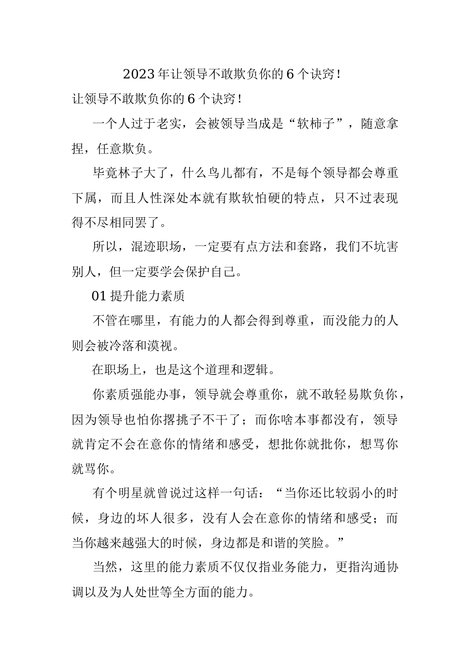 2023年让领导不敢欺负你的6个诀窍！.docx_第1页