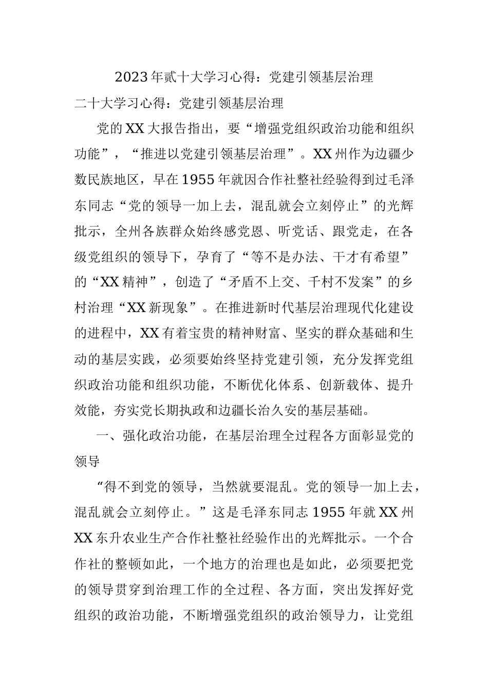 2023年贰十大学习心得：党建引领基层治理.docx_第1页