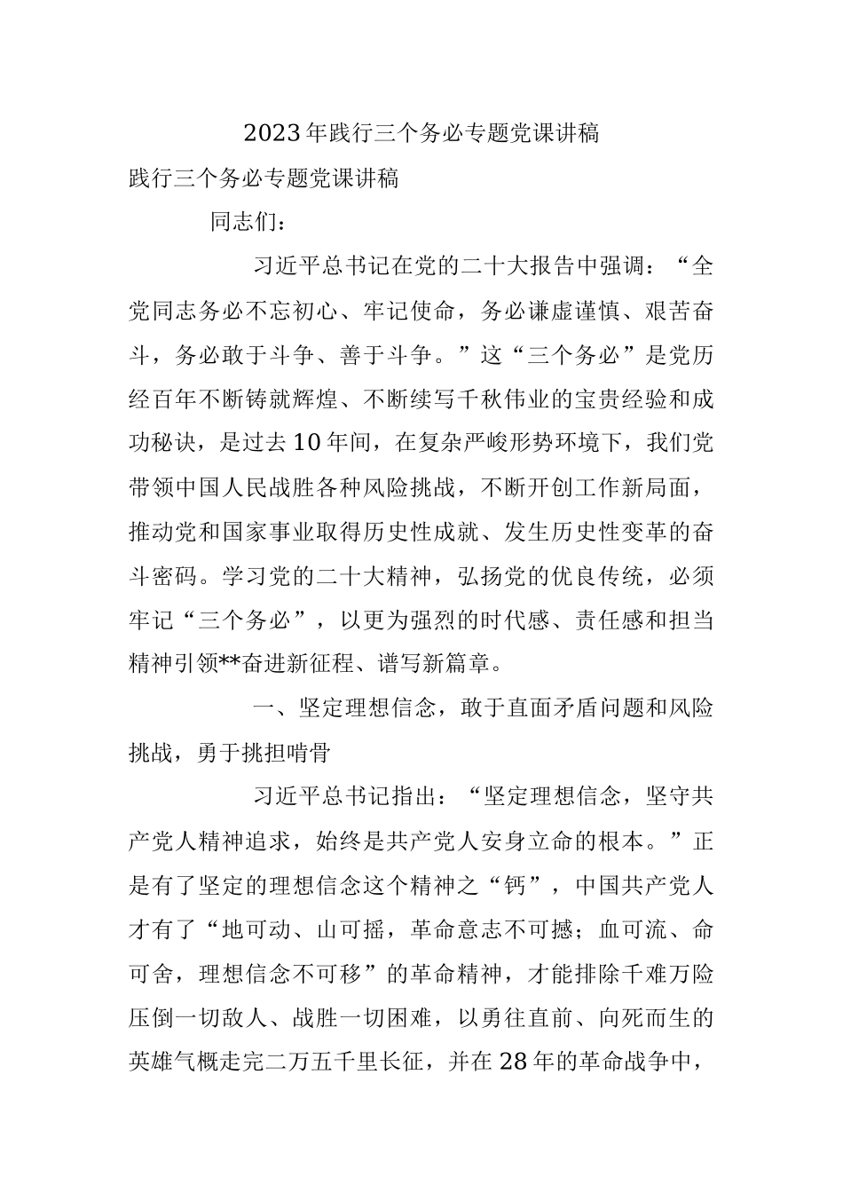 2023年践行三个务必专题党课讲稿.docx_第1页