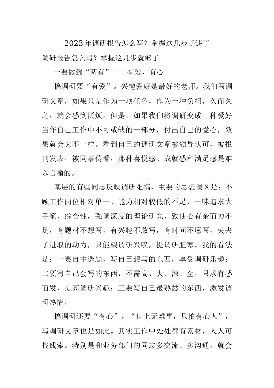 2023年调研报告怎么写？掌握这几步就够了.docx_第1页