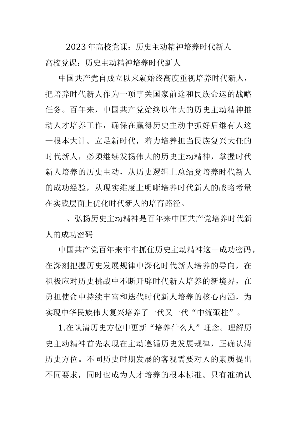 2023年高校党课：历史主动精神培养时代新人.docx_第1页