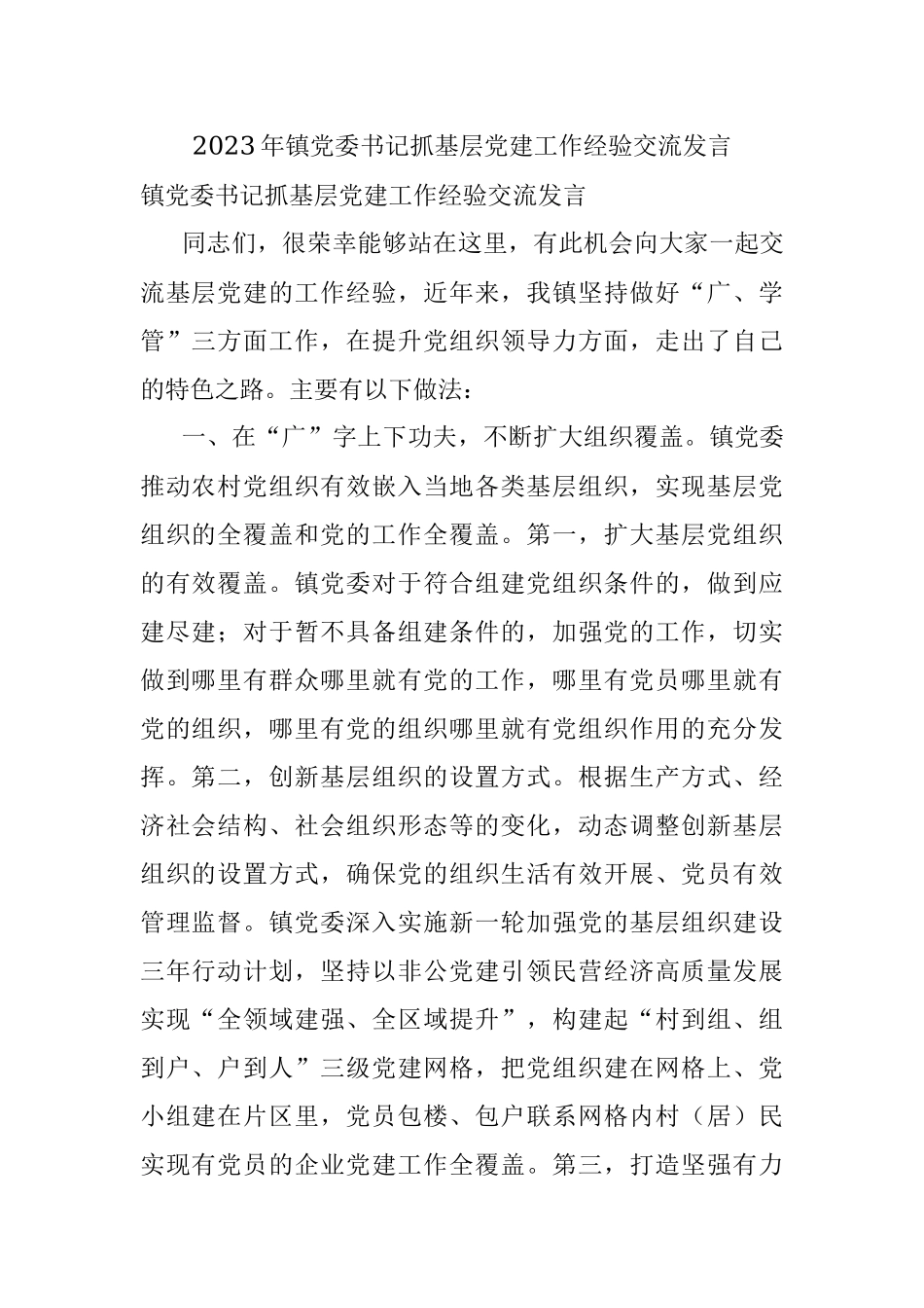 2023年镇党委书记抓基层党建工作经验交流发言.docx_第1页