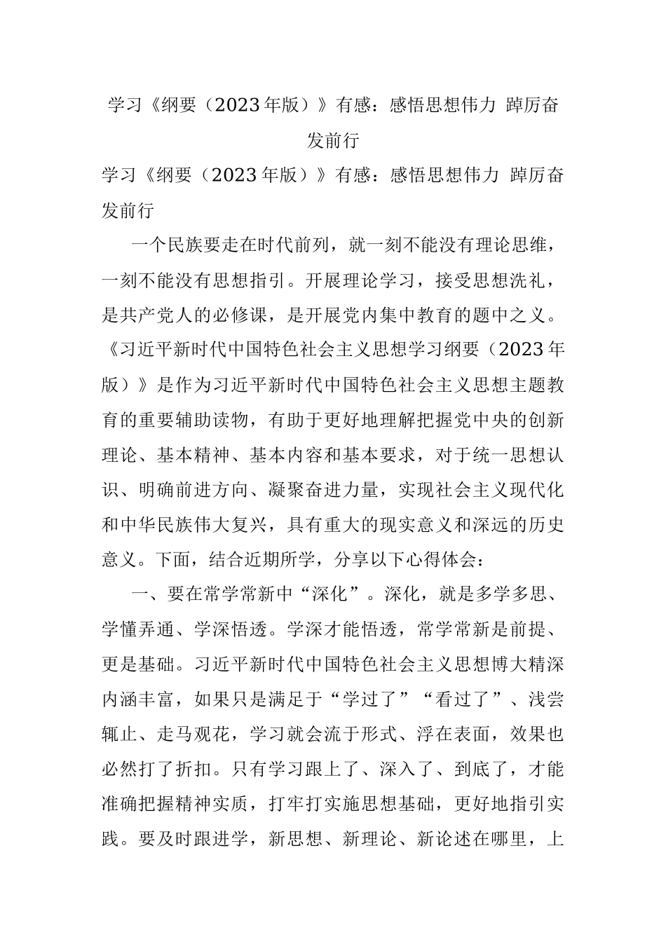 学习《纲要（2023年版）》有感：感悟思想伟力 踔厉奋发前行.docx_第1页