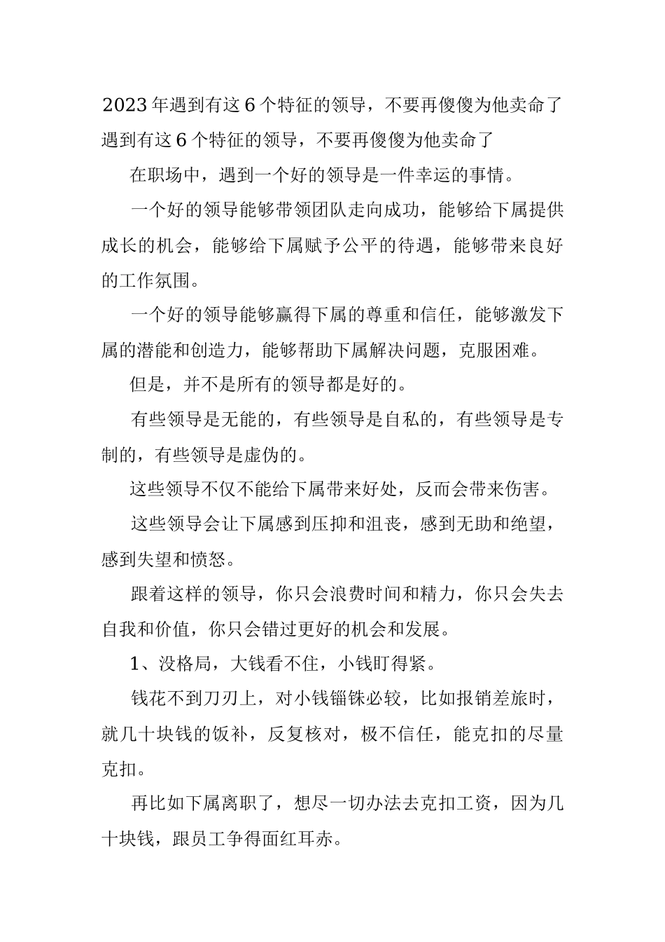 2023年遇到有这6个特征的领导不要再傻傻为他卖命了.docx_第1页