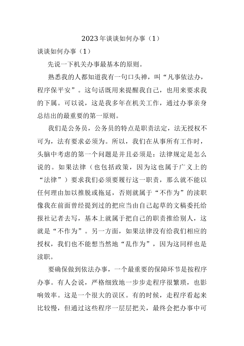 2023年谈谈如何办事（1）.docx_第1页