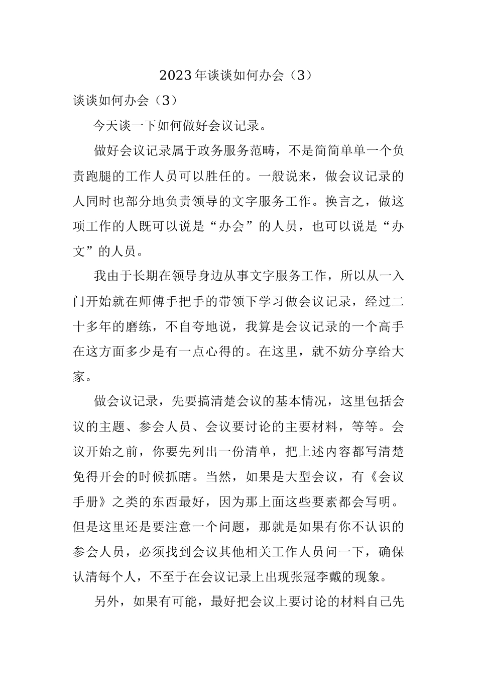 2023年谈谈如何办会（3）.docx_第1页
