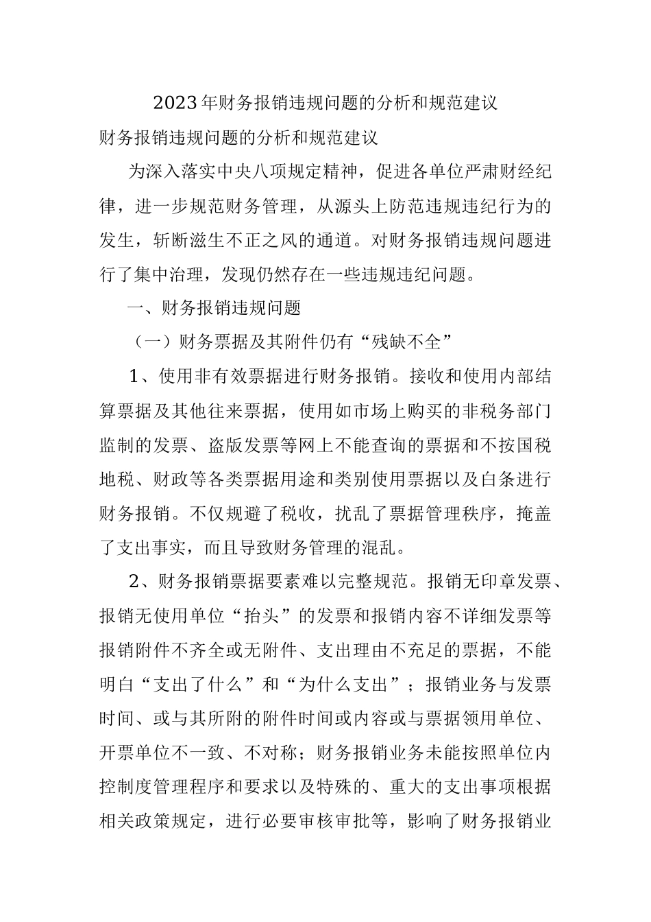 2023年财务报销违规问题的分析和规范建议.docx_第1页