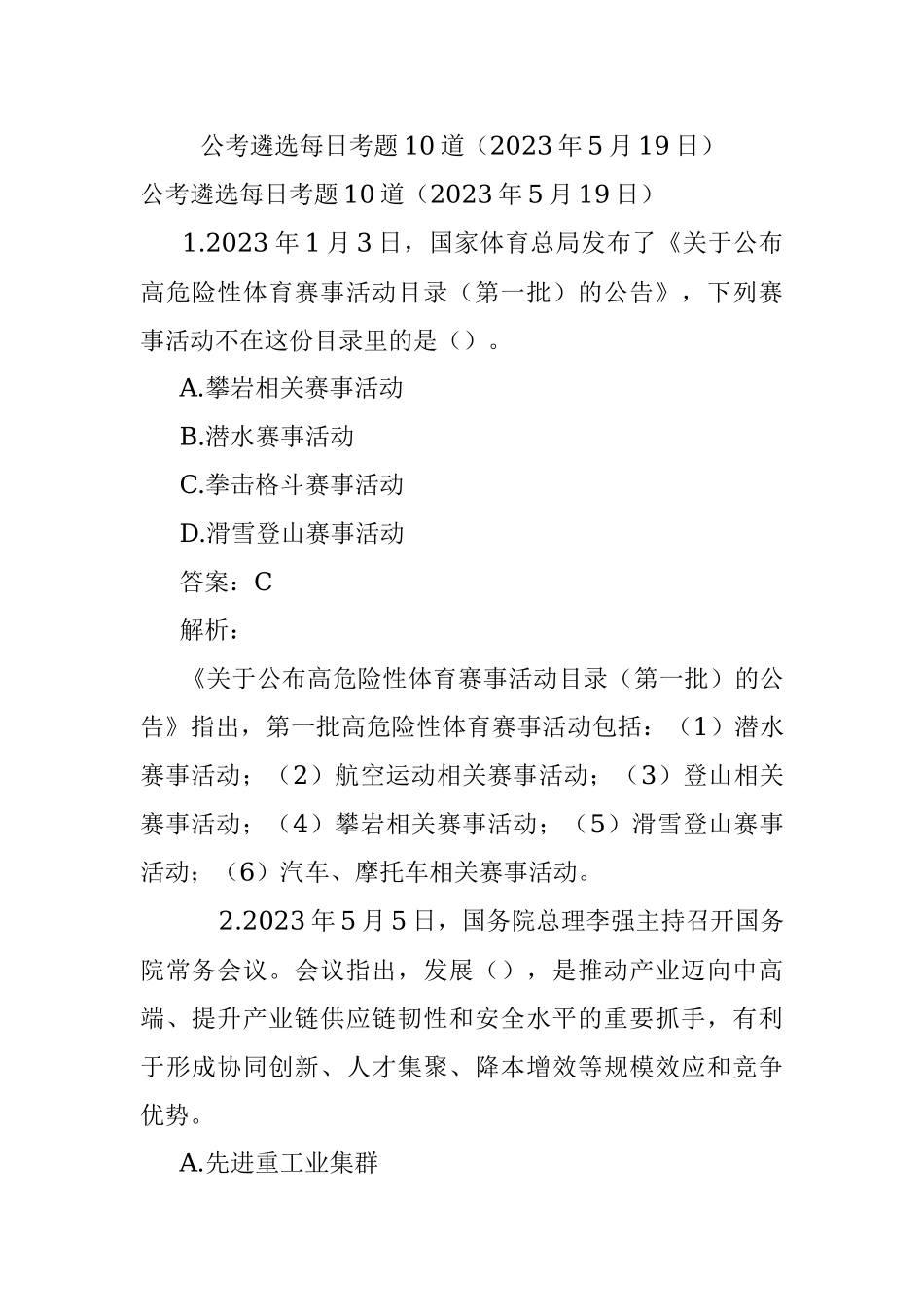 公考遴选每日考题10道（2023年5月19日）.docx_第1页