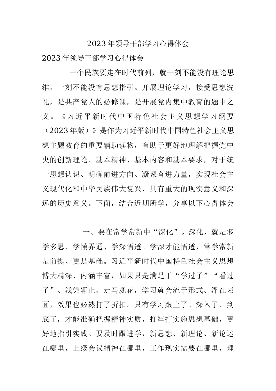2023年领导干部学习心得体会.docx_第1页