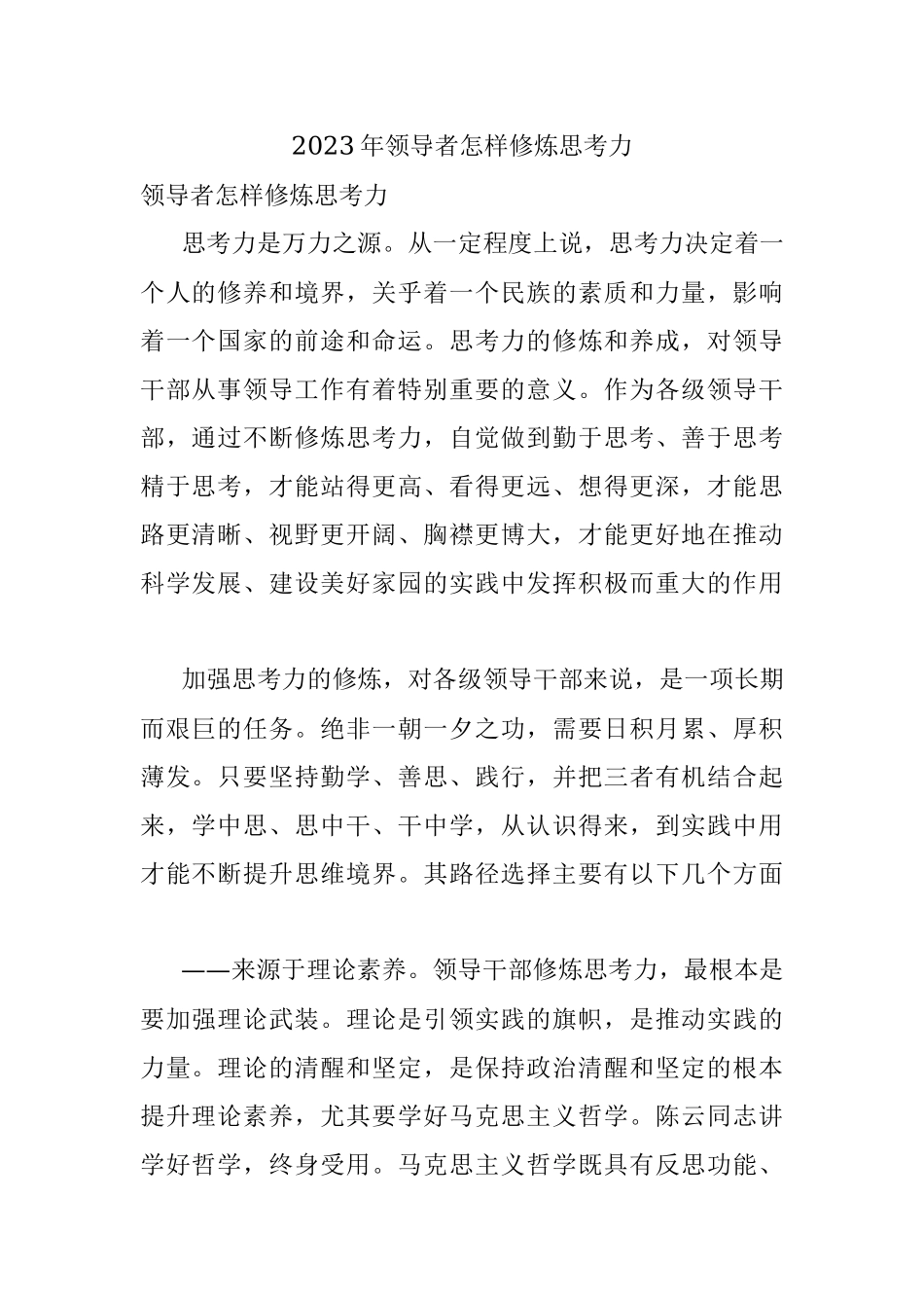 2023年领导者怎样修炼思考力.docx_第1页