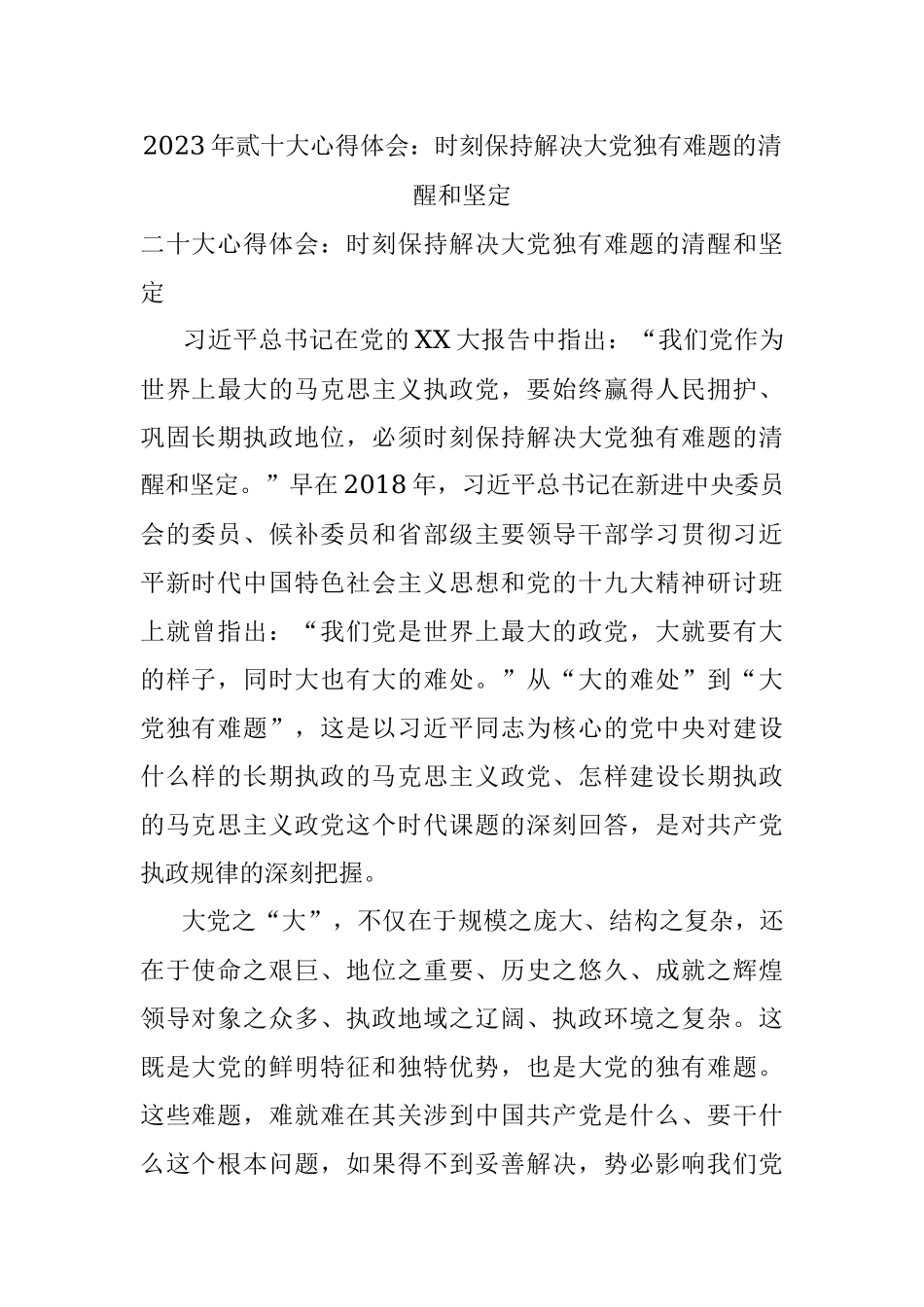 2023年贰十大心得体会：时刻保持解决大党独有难题的清醒和坚定.docx_第1页