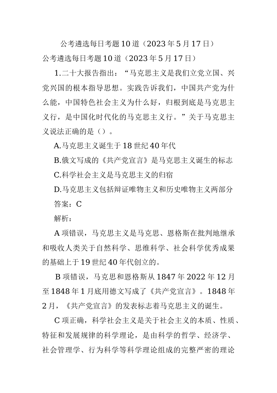 公考遴选每日考题10道（2023年5月17日）.docx_第1页