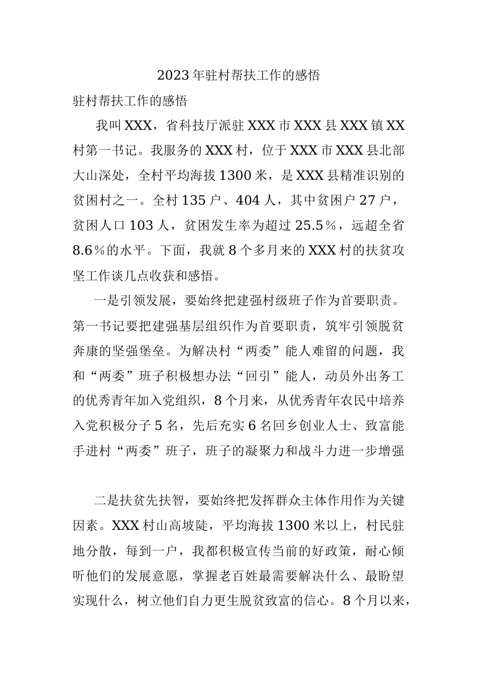 2023年驻村帮扶工作的感悟.docx_第1页