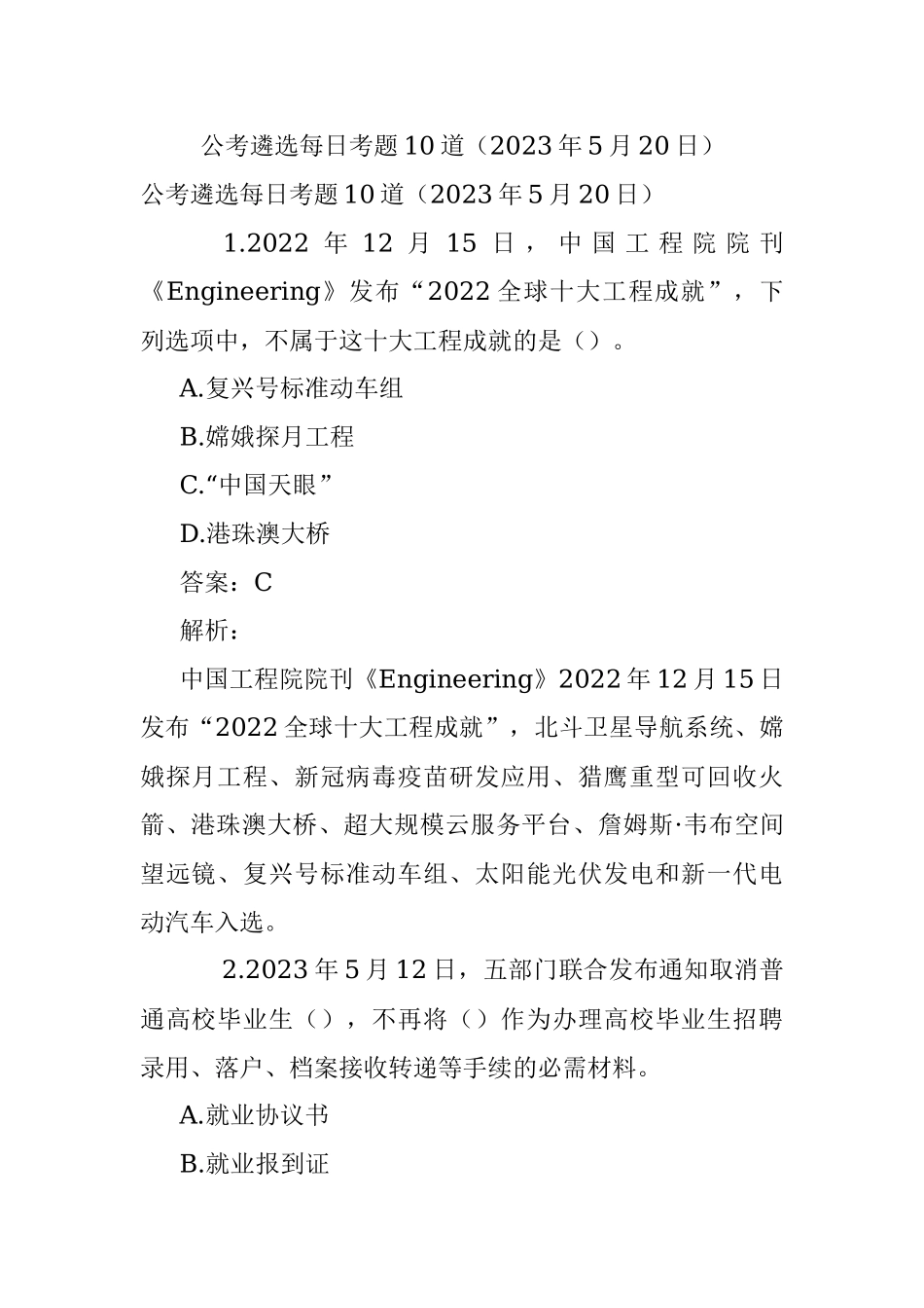公考遴选每日考题10道（2023年5月20日）.docx_第1页