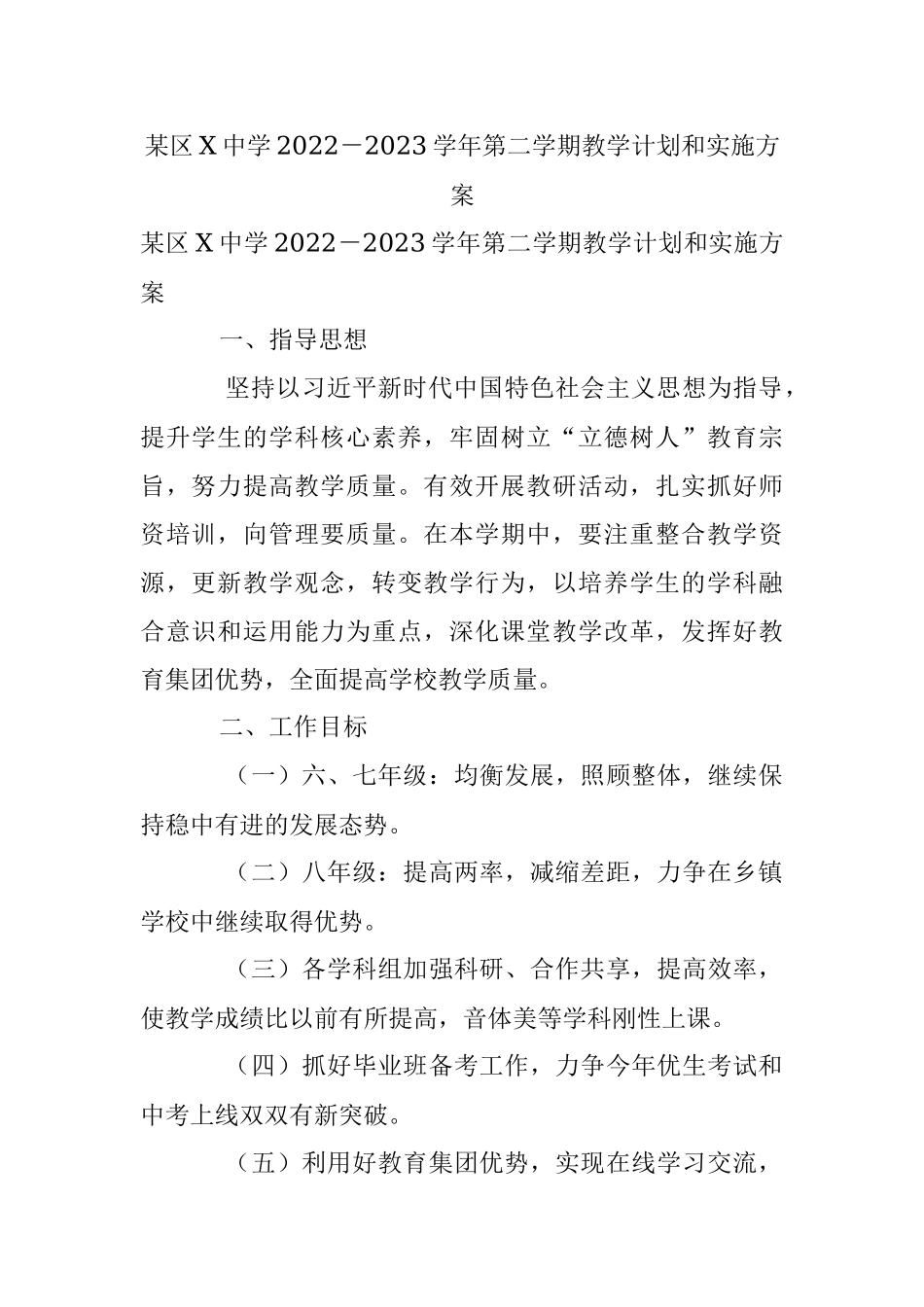 某区X中学2022－2023学年第二学期教学计划和实施方案.docx_第1页