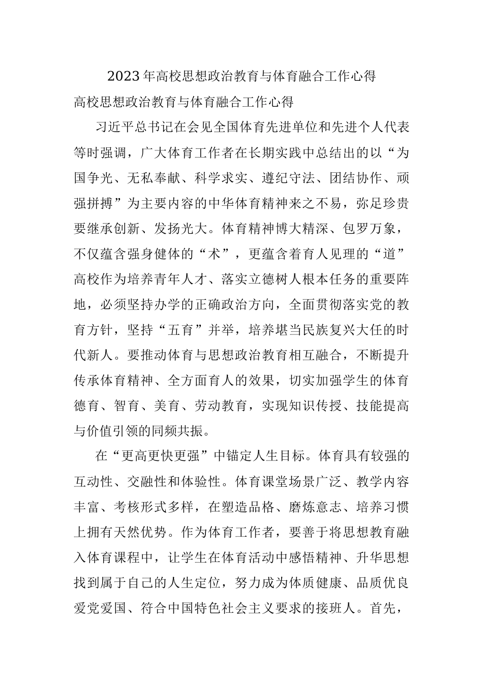 2023年高校思想政治教育与体育融合工作心得.docx_第1页