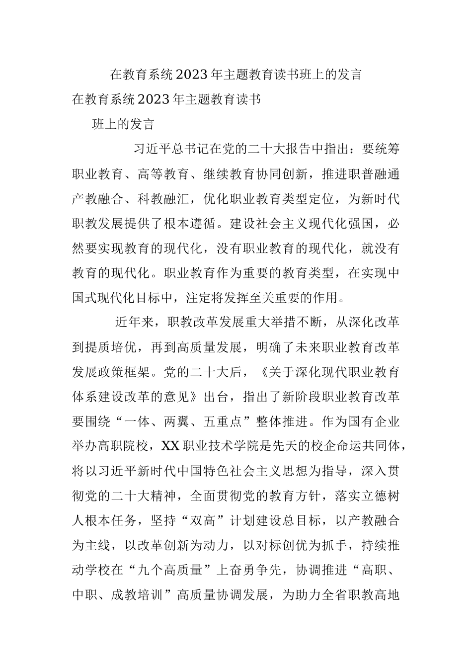 在教育系统2023年主题教育读书班上的发言.docx_第1页