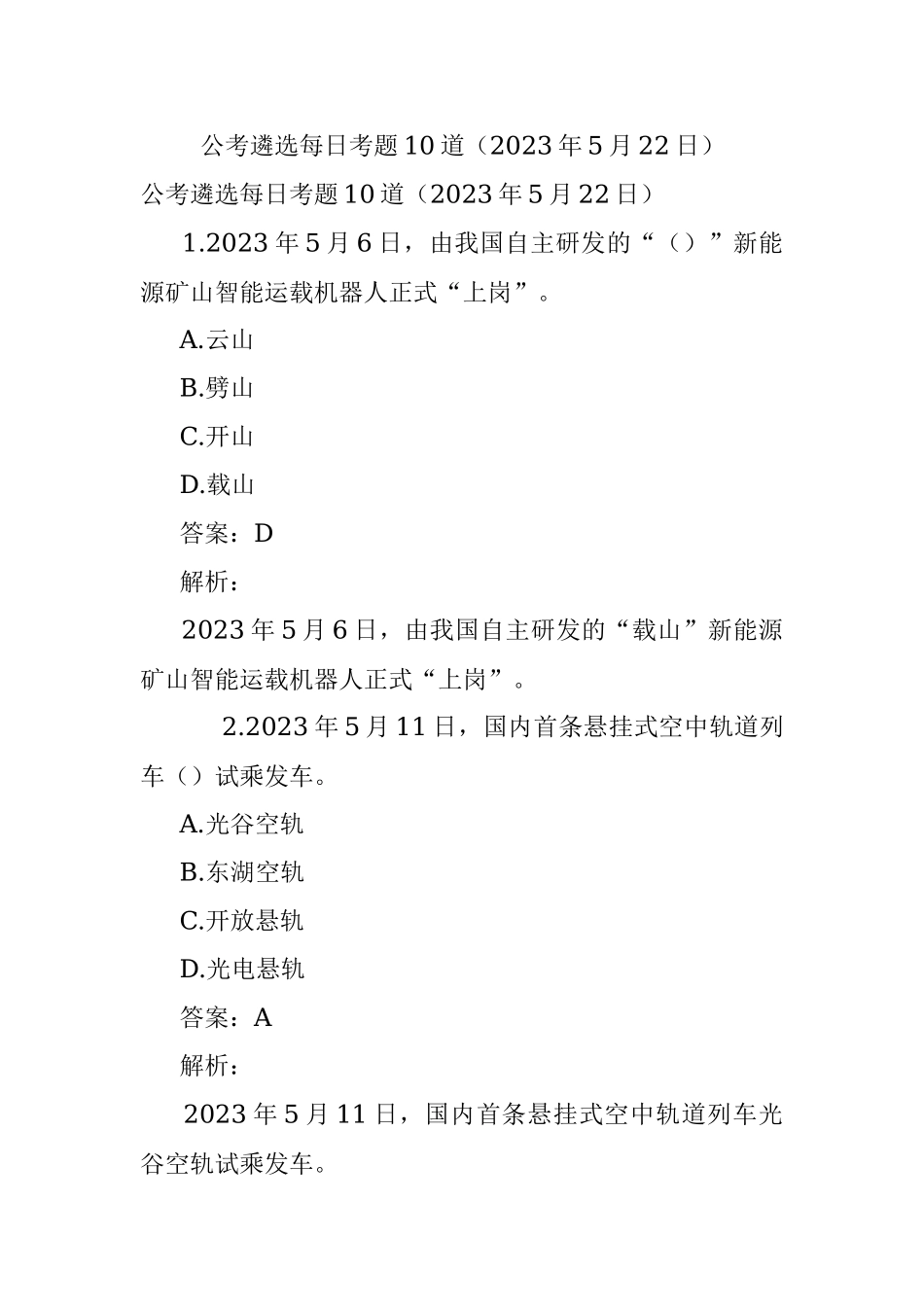公考遴选每日考题10道（2023年5月22日）.docx_第1页
