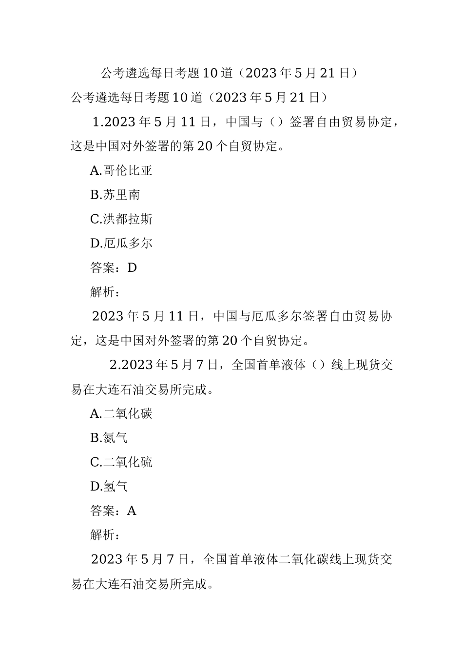 公考遴选每日考题10道（2023年5月21日）.docx_第1页