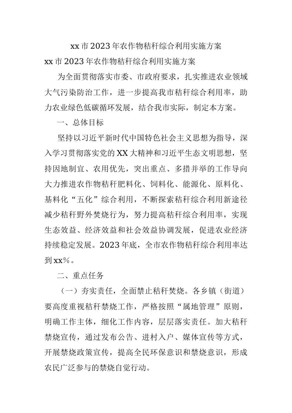xx市2023年农作物秸秆综合利用实施方案.docx_第1页