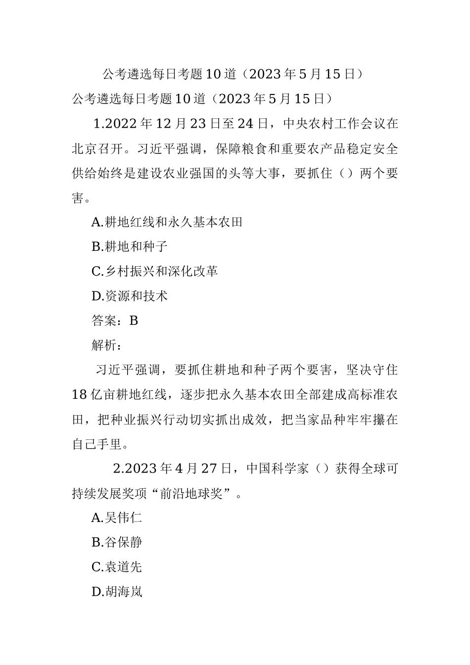 公考遴选每日考题10道（2023年5月15日）.docx_第1页