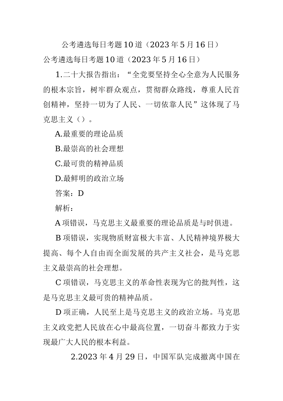 公考遴选每日考题10道（2023年5月16日）.docx_第1页