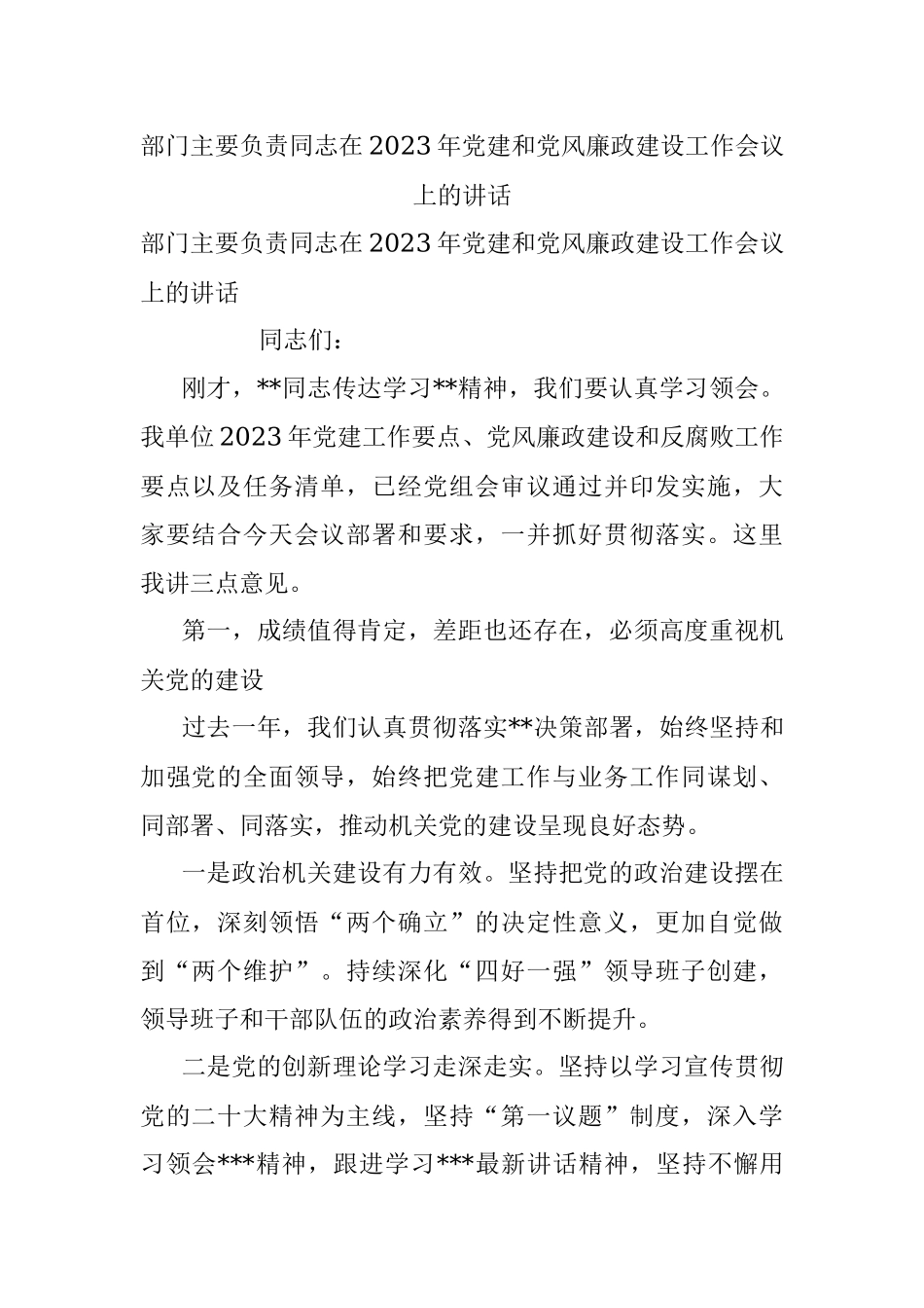 部门主要负责同志在2023年党建和党风廉政建设工作会议上的讲话.docx_第1页
