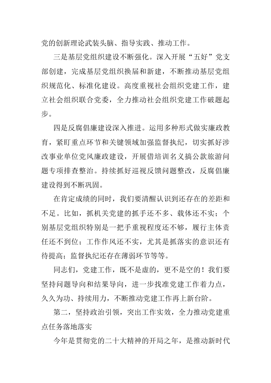部门主要负责同志在2023年党建和党风廉政建设工作会议上的讲话.docx_第2页