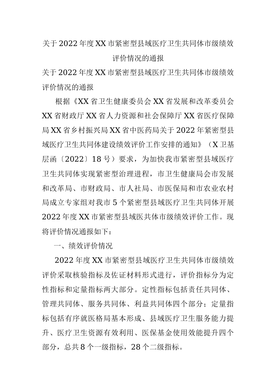关于2022年度XX市紧密型县域医疗卫生共同体市级绩效评价情况的通报.docx_第1页