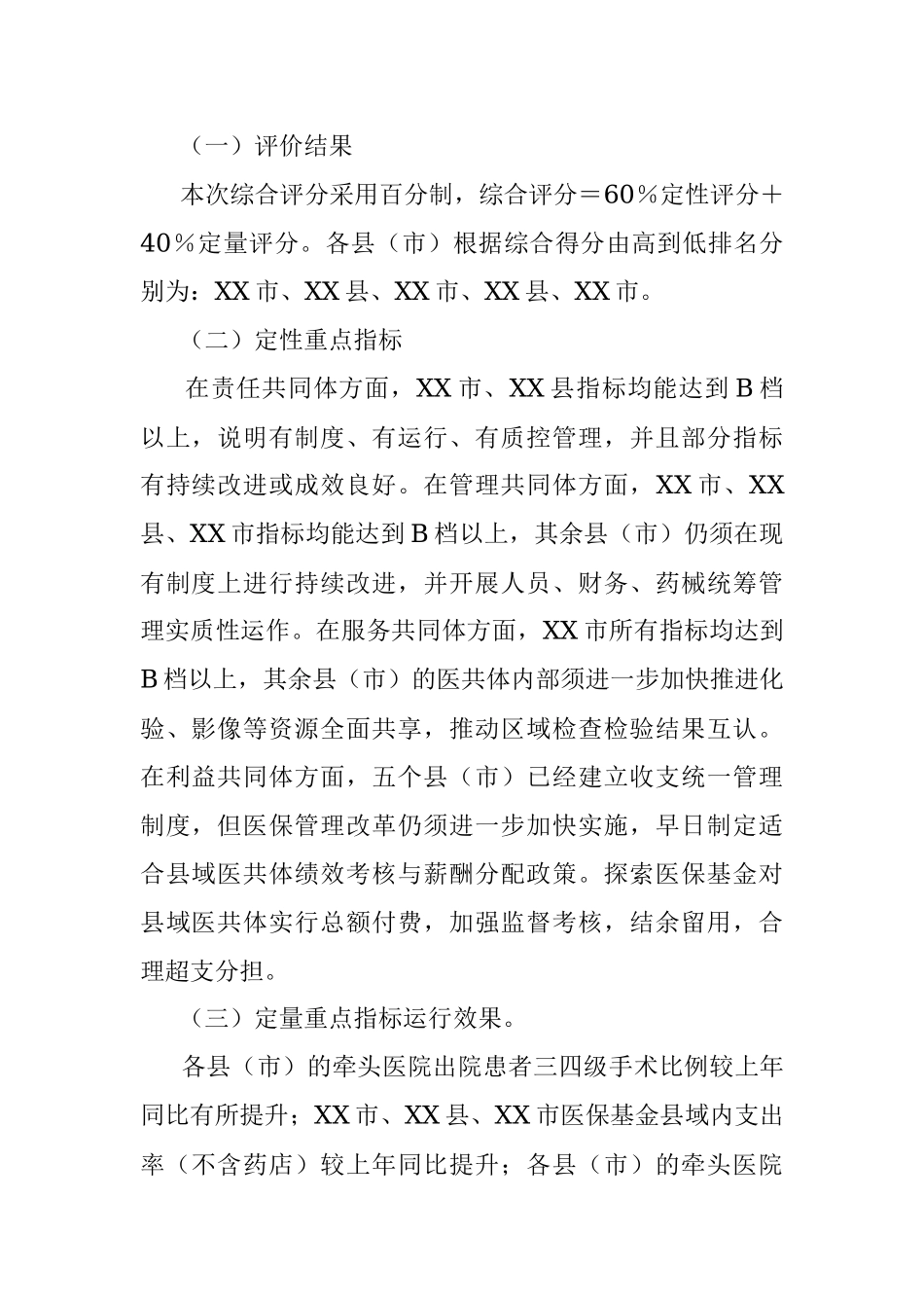 关于2022年度XX市紧密型县域医疗卫生共同体市级绩效评价情况的通报.docx_第2页