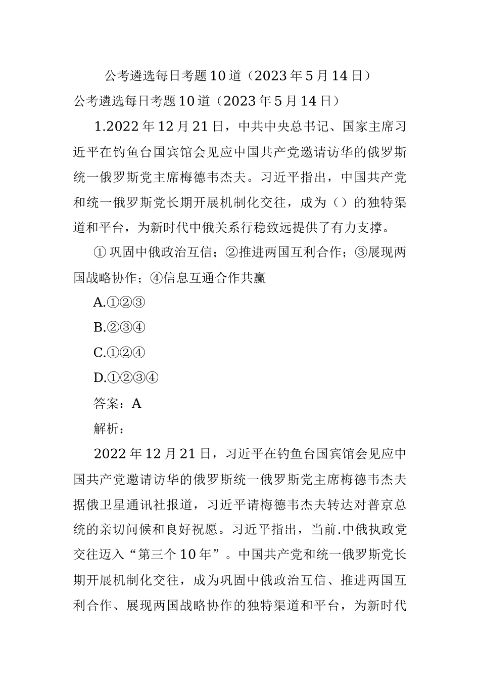 公考遴选每日考题10道（2023年5月14日）.docx_第1页