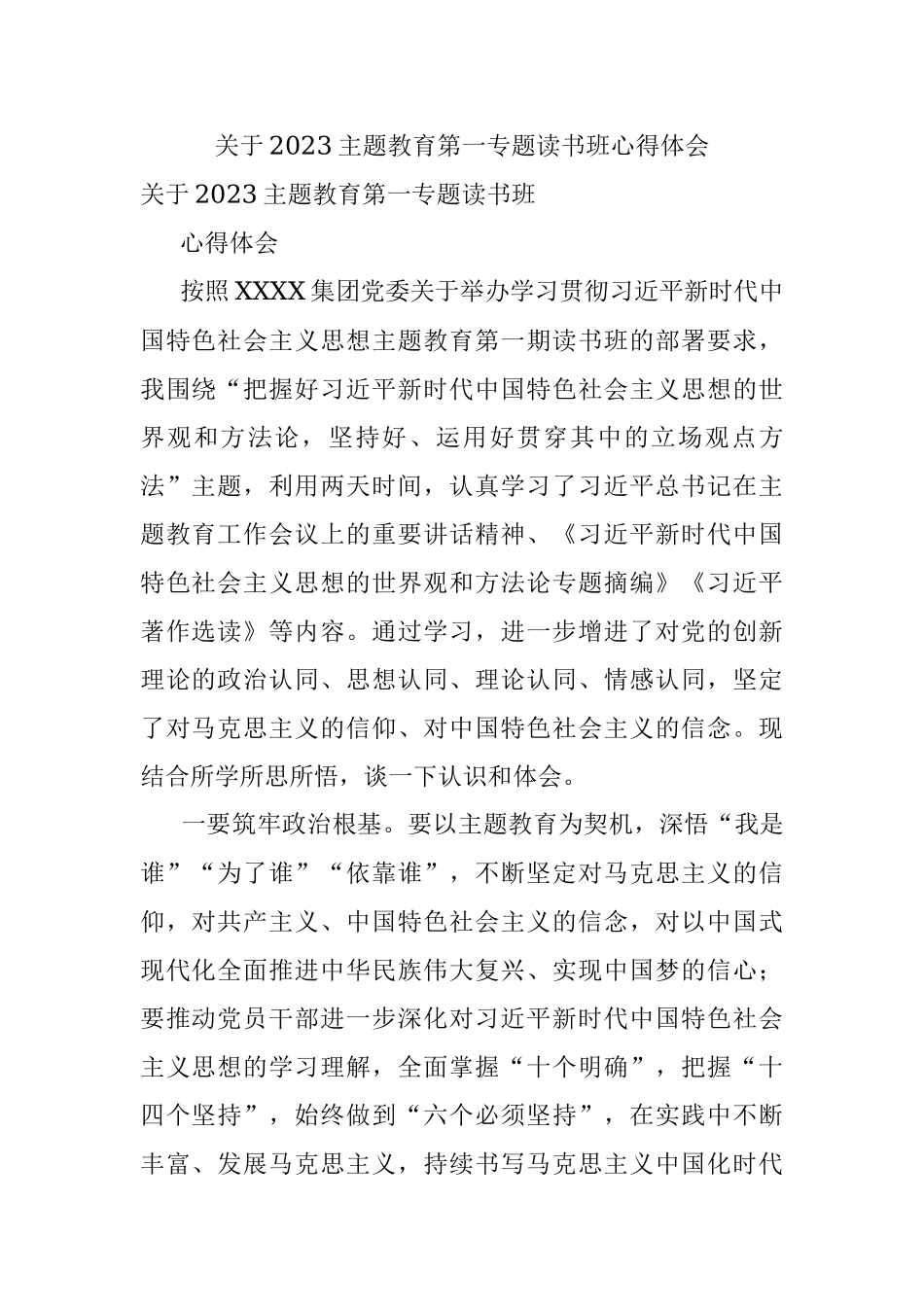 关于2023主题教育第一专题读书班心得体会.docx_第1页