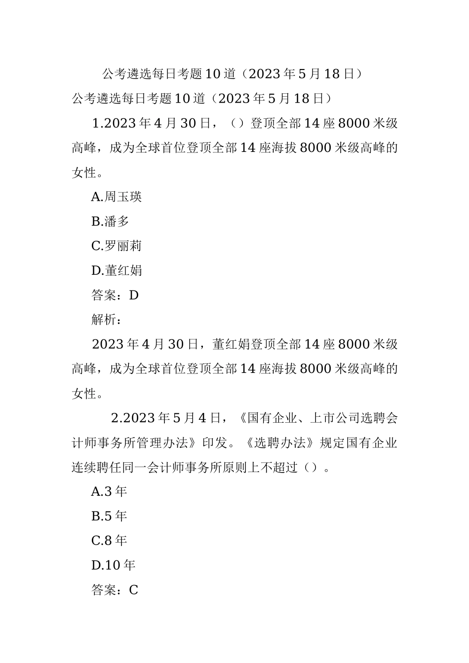公考遴选每日考题10道（2023年5月18日）.docx_第1页
